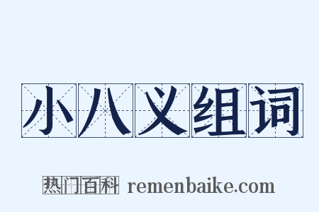 小八义组词是什么意思的图片